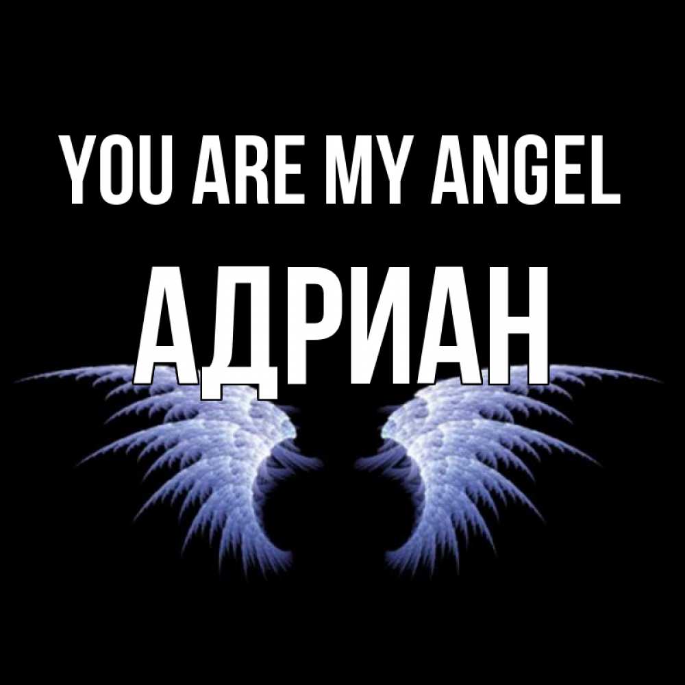 Greetings card с именем, Адриан You are my angel ангельские крылья на черном фоне Greetings with text for free download 