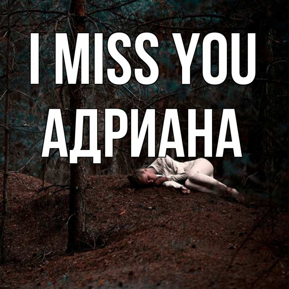 Greetings card с именем, Адриана I miss you очень Greetings with text for free download 