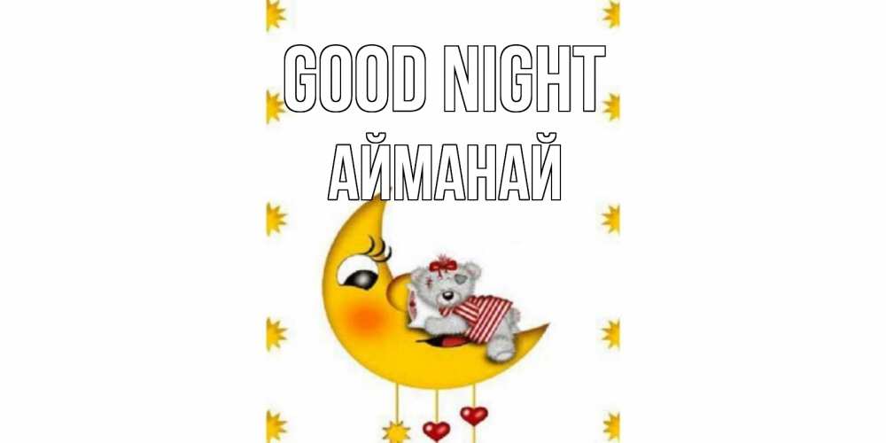Greetings card с именем, Айманай Good night месяц, мишка Greetings with text for free download 
