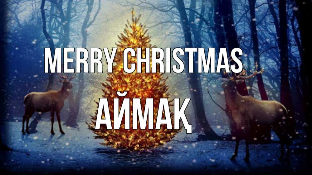 Greetings card с именем, Аймақ Merry Christmas олени, новогодняя елка Greetings with text for free download 