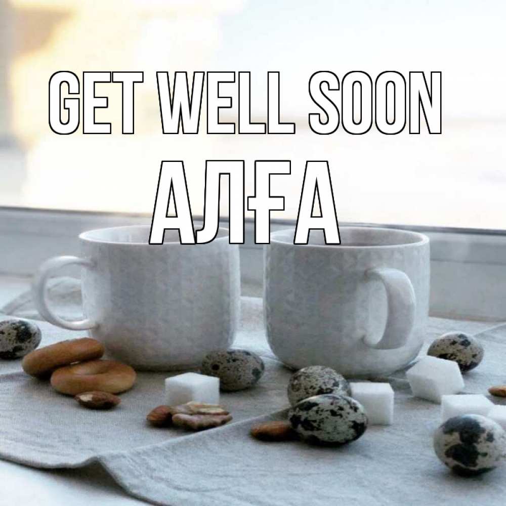 Greetings card с именем, Алға Get well soon две кружки Greetings with text for free download 