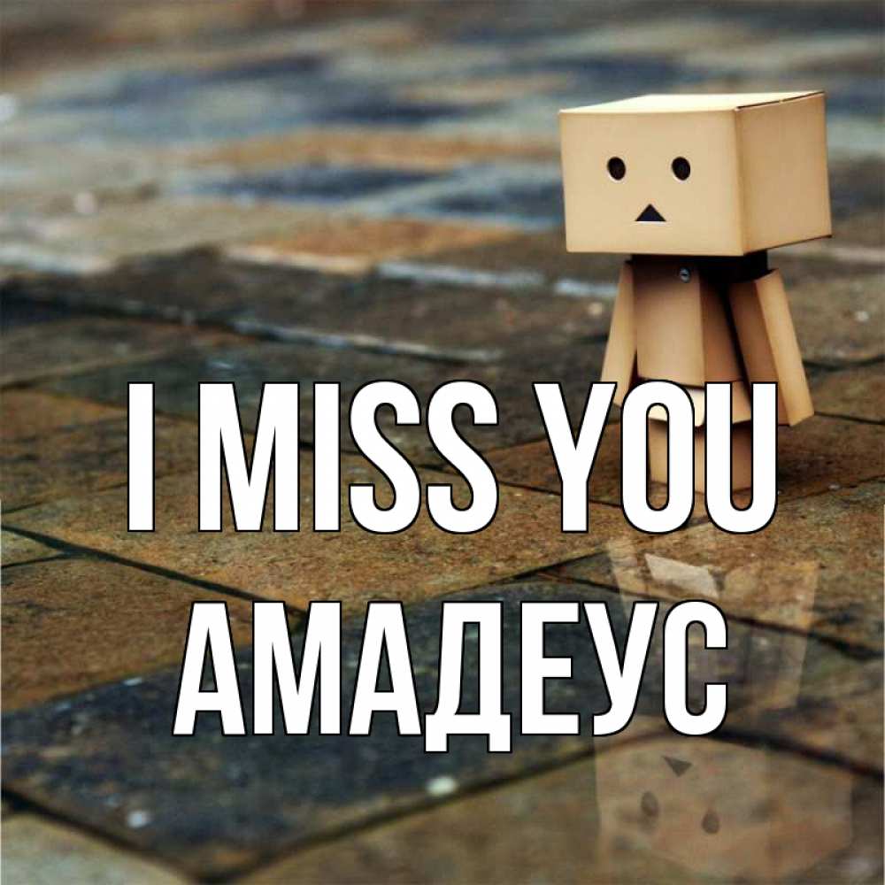 Greetings card с именем, Амадеус I miss you куколка из картона в стиле майнкрафт Greetings with text for free download 