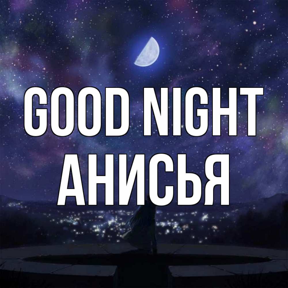 Greetings card с именем, Анисья Good night набережная Greetings with text for free download 
