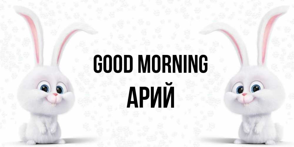 Greetings card с именем, Арий Good morning кролики с длинными ушками Greetings with text for free download 