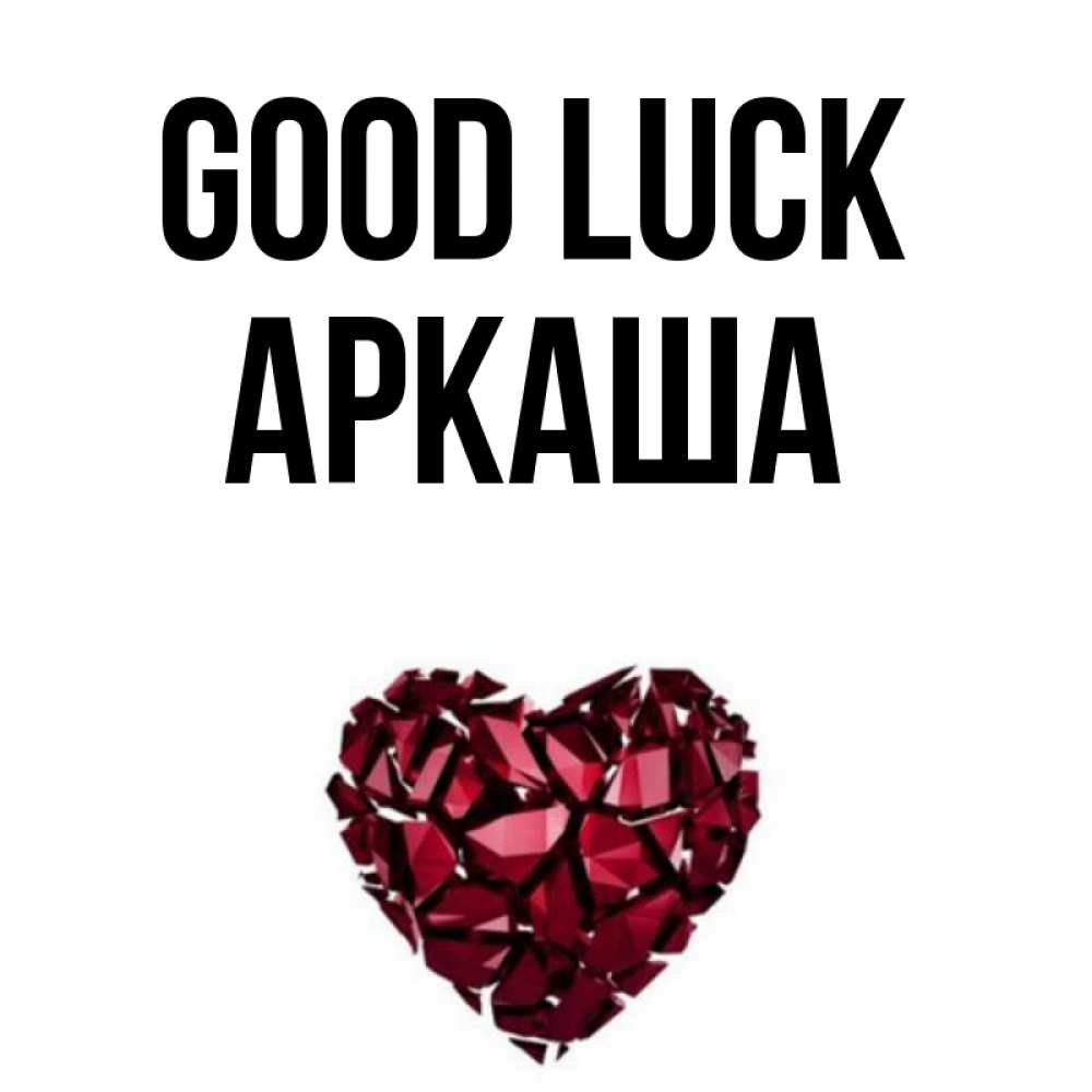 Greetings card с именем, Аркаша Good luck бордовое из кристаллов  1 Greetings with text for free download 