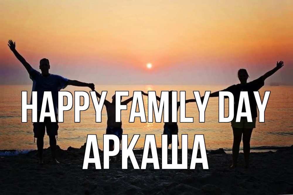 Greetings card с именем, Аркаша happy family day мама, папа, дети, дочка,сын, море, пляж, закат Greetings with text for free download 