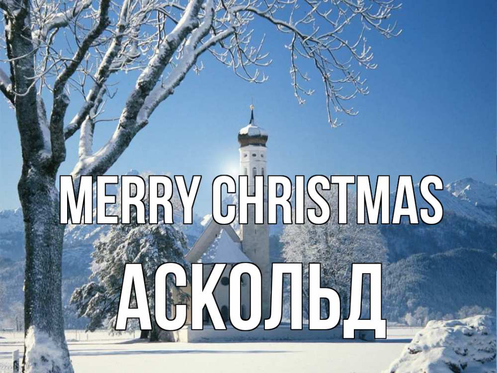 Greetings card с именем, Аскольд Merry Christmas зима, храм, костел Greetings with text for free download 