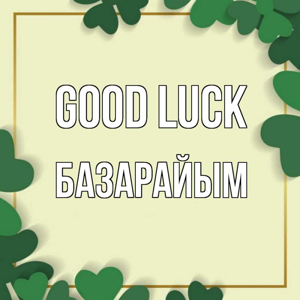 Greetings card с именем, БАЗАРАЙЫМ Good luck рамка 2 Greetings with text for free download 