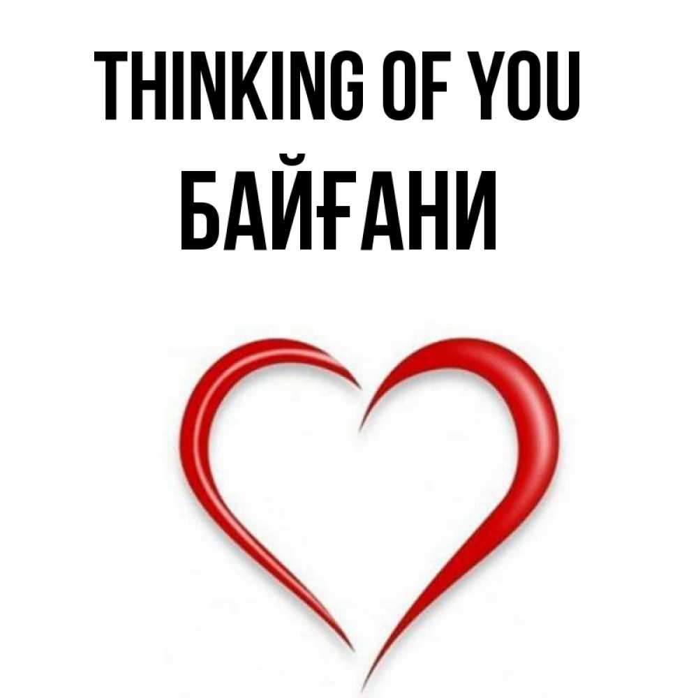Greetings card с именем, Байғани Thinking of you для возлюбленной Greetings with text for free download 