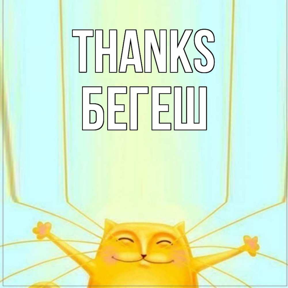 Greetings card с именем, Бегеш Thanks кот с усами благодарит Greetings with text for free download 
