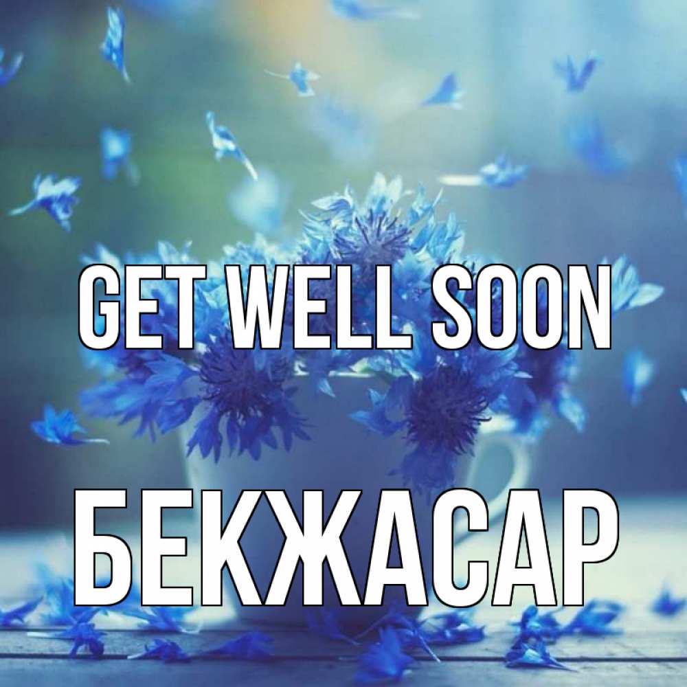 Greetings card с именем, Бекжасар Get well soon кружка с зельем и цветами Greetings with text for free download 