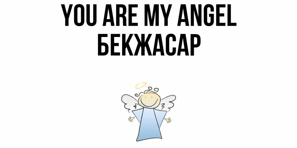 Greetings card с именем, Бекжасар You are my angel ангел Greetings with text for free download 
