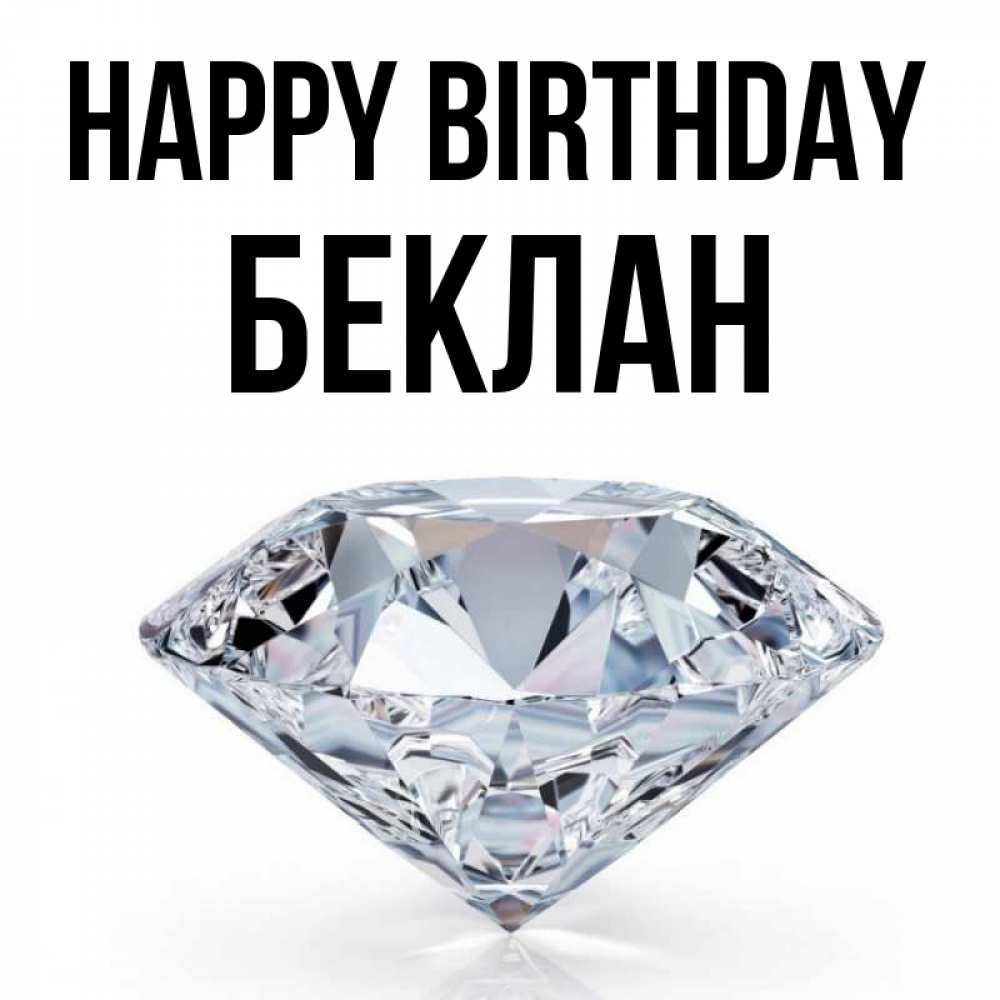 Greetings card с именем, Беклан Happy Birthday к пожеланием быть богатым Greetings with text for free download 