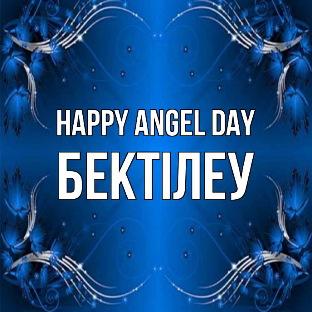 Greetings card с именем, Бектілеу happy angel day красивая рамочка с узорами Greetings with text for free download 