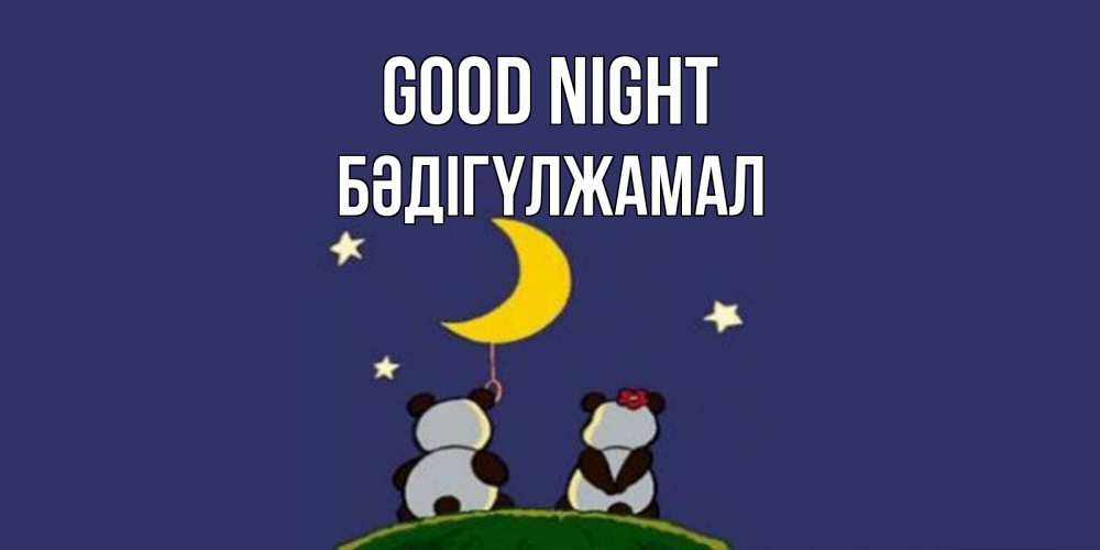 Greetings card с именем, БӘДІГҮЛЖАМАЛ Good night открытка с пожеланиями хорошо выспаться Greetings with text for free download 