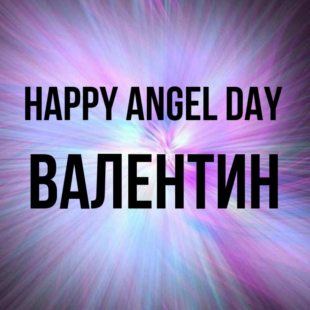 Greetings card с именем, Валентин happy angel day ангельский свет Greetings with text for free download 