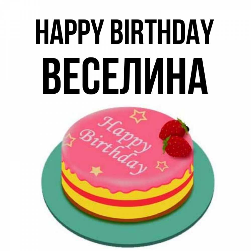 Greetings card с именем, Веселина Happy Birthday торт, клубника, днюха Greetings with text for free download 