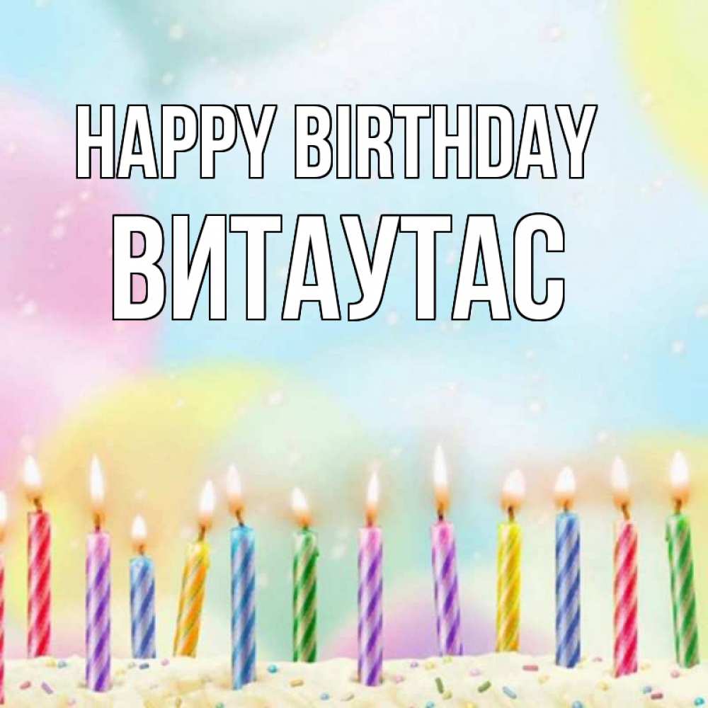 Greetings card с именем, Витаутас Happy Birthday разноцветное Greetings with text for free download 
