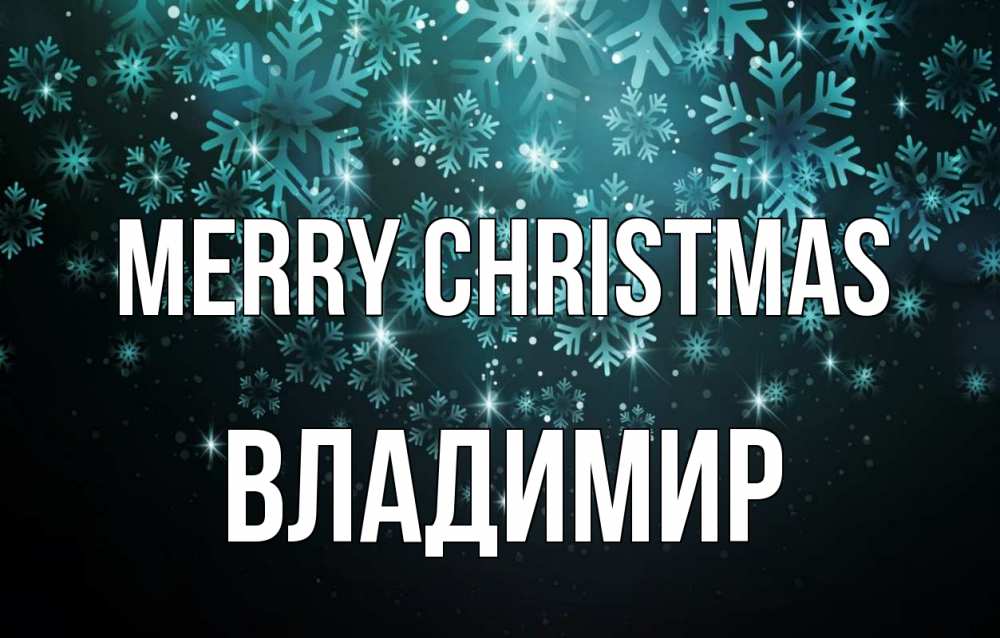 Greetings card с именем, Владимир Merry Christmas Снежинки Greetings with text for free download 