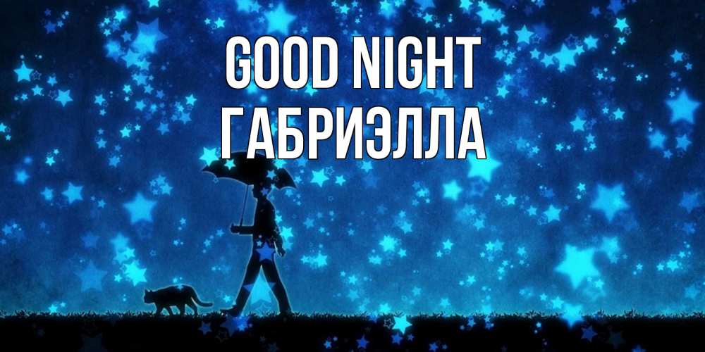 Greetings card с именем, Габриэлла Good night ночные прогулки с котом под звездами Greetings with text for free download 