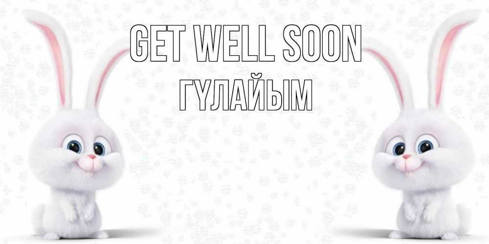 Greetings card с именем, ГҮЛАЙЫМ Get well soon не болей с зайцем Greetings with text for free download 