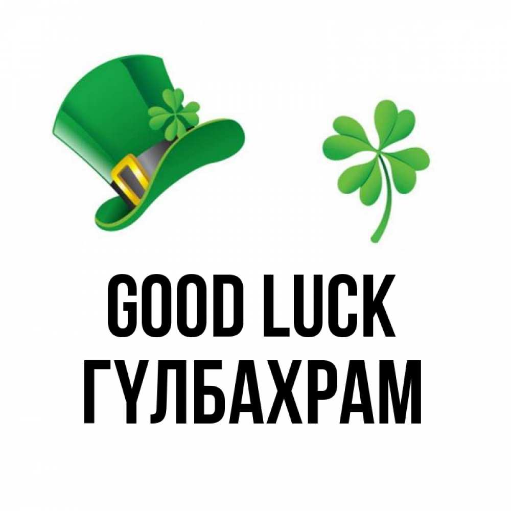 Greetings card с именем, ГҮЛБАХРАМ Good luck на удачу 1 Greetings with text for free download 