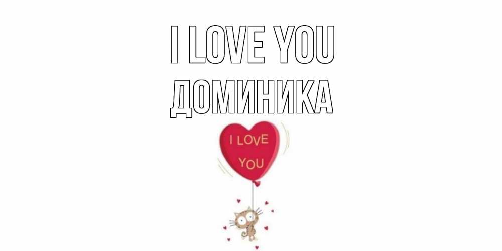 Greetings card с именем, Доминика I love you кот, сердце Greetings with text for free download 