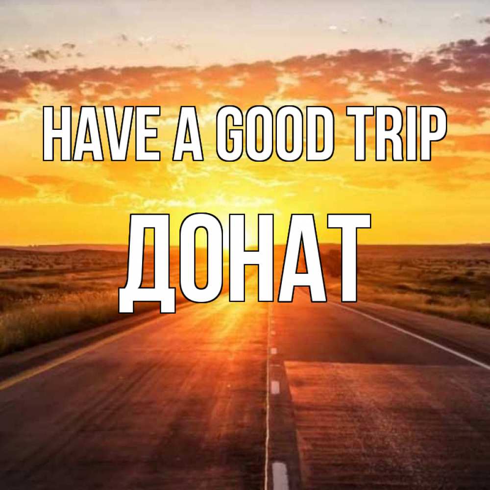 Greetings card с именем, Донат Have a good trip солнечный свет, закат Greetings with text for free download 