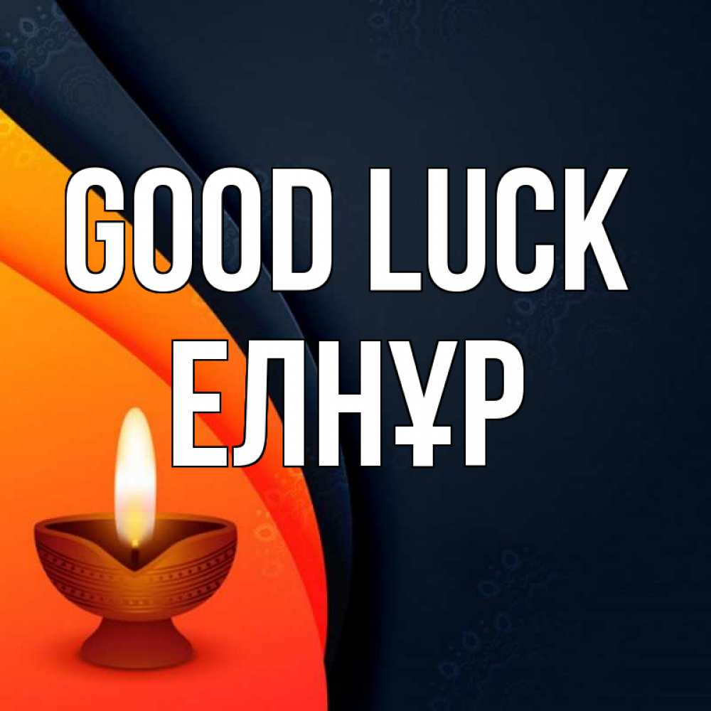 Greetings card с именем, Елнұр Good luck абстрактный фон Greetings with text for free download 