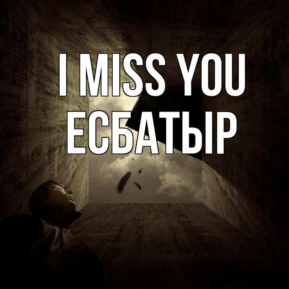 Greetings card с именем, Есбатыр I miss you тут Greetings with text for free download 
