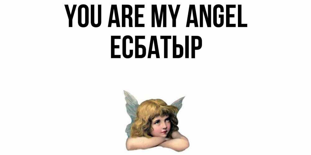 Greetings card с именем, Есбатыр You are my angel ангел Greetings with text for free download 