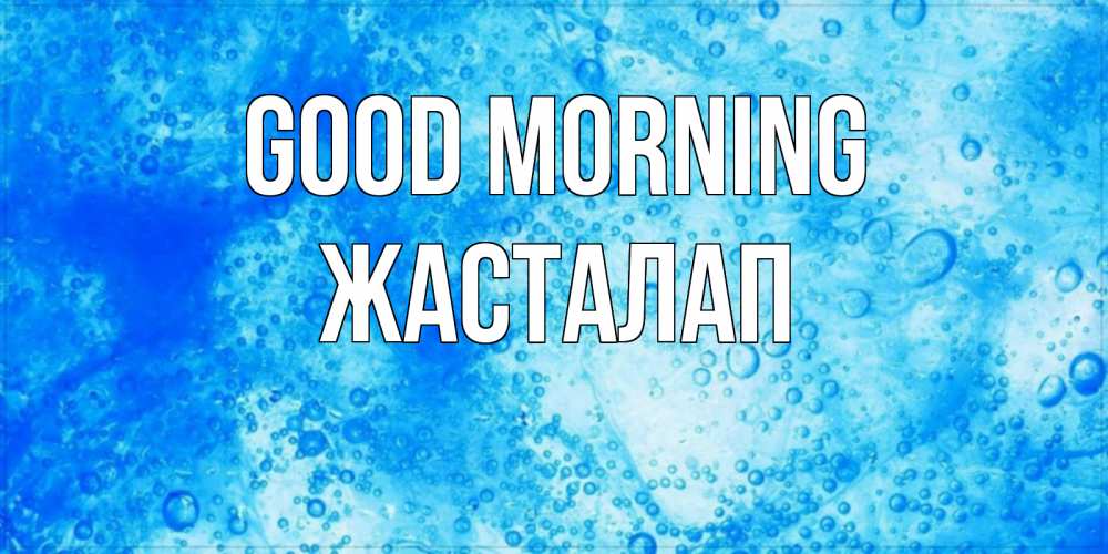 Greetings card с именем, Жасталап Good morning хорошее утро под водой Greetings with text for free download 