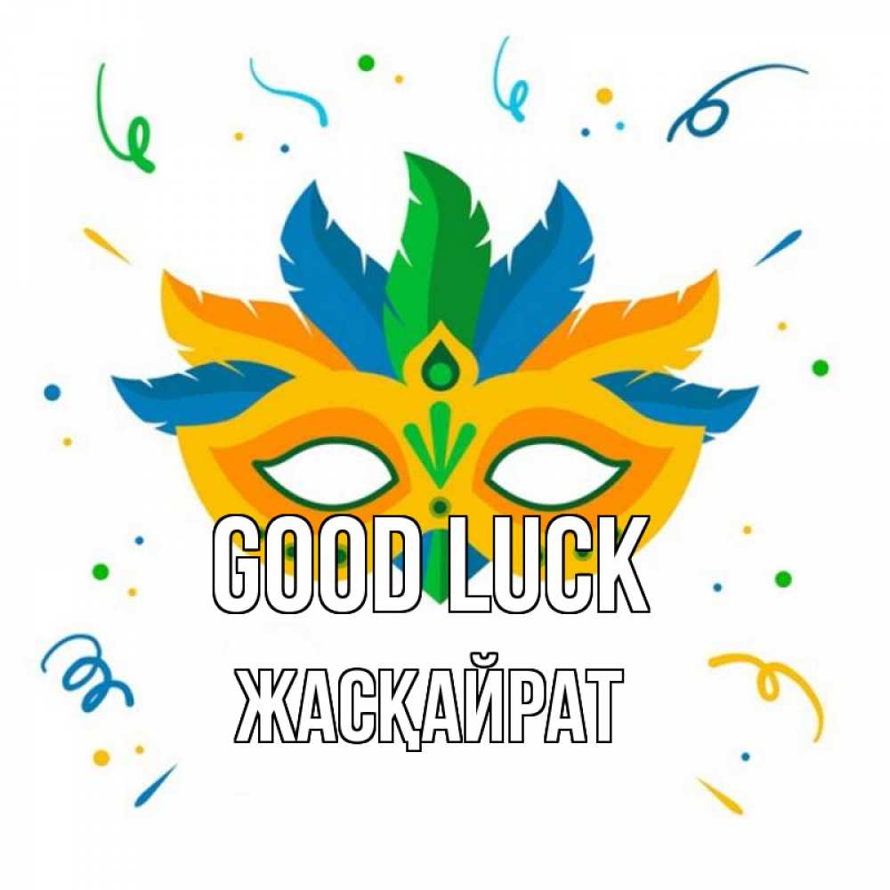 Greetings card с именем, Жасқайрат Good luck конфети Greetings with text for free download 