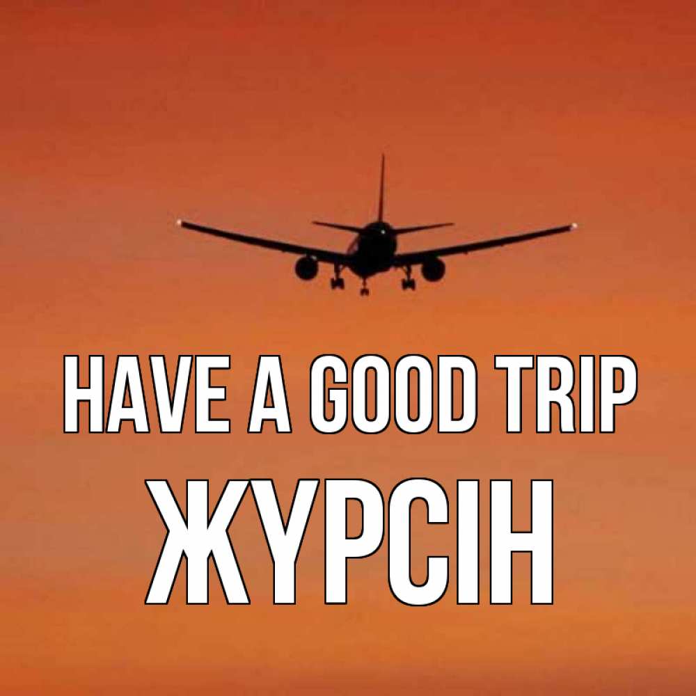 Greetings card с именем, Жүрсін Have a good trip силуэт самолета Greetings with text for free download 