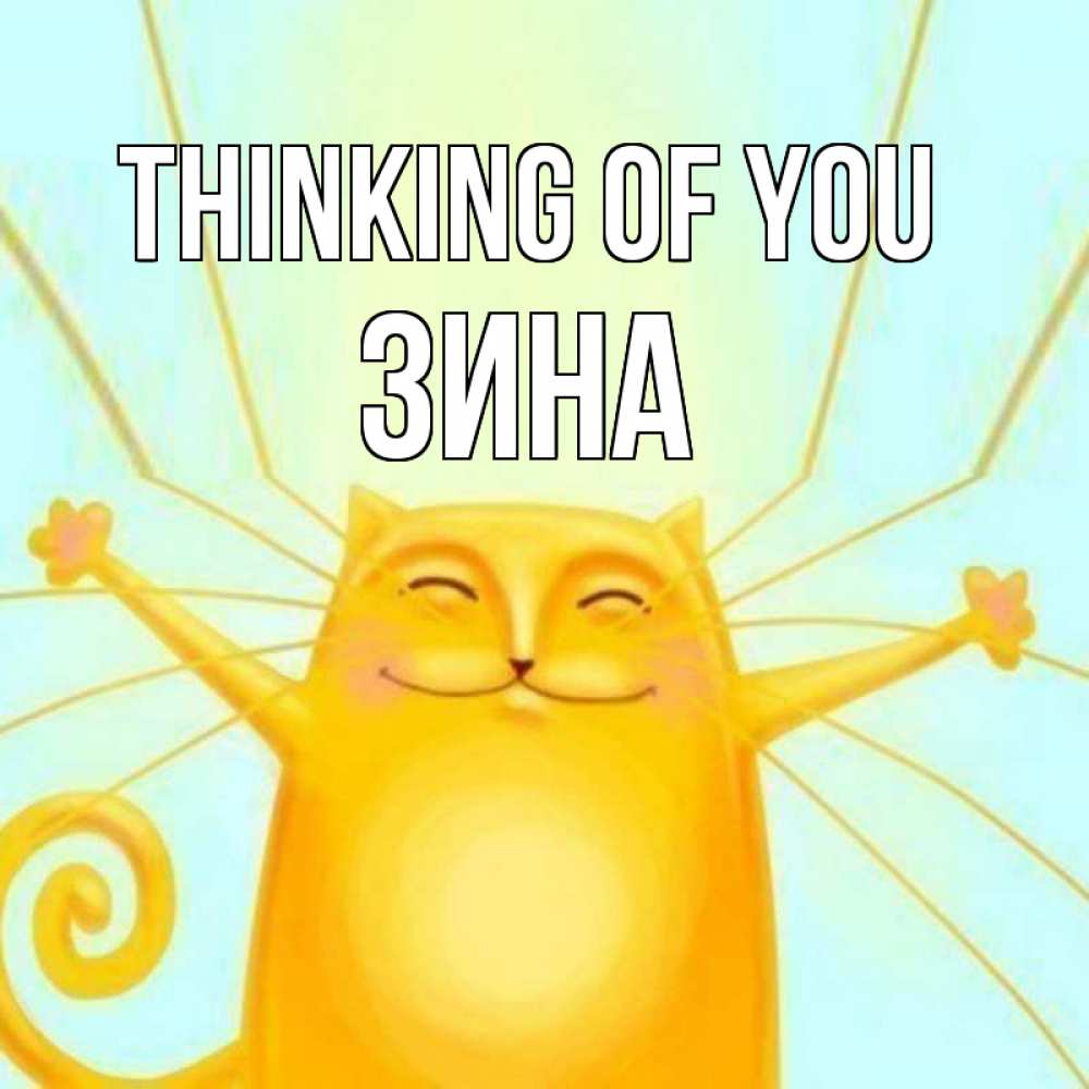 Greetings card с именем, Зина Thinking of you обнимашки Greetings with text for free download 