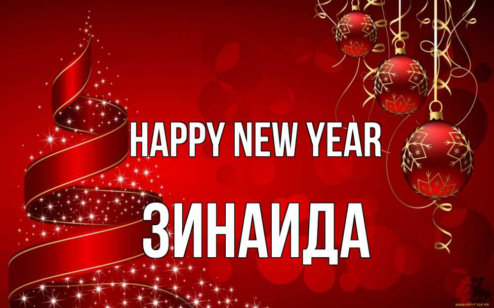 Greetings card с именем, Зинаида Happy New Year новый год Greetings with text for free download 