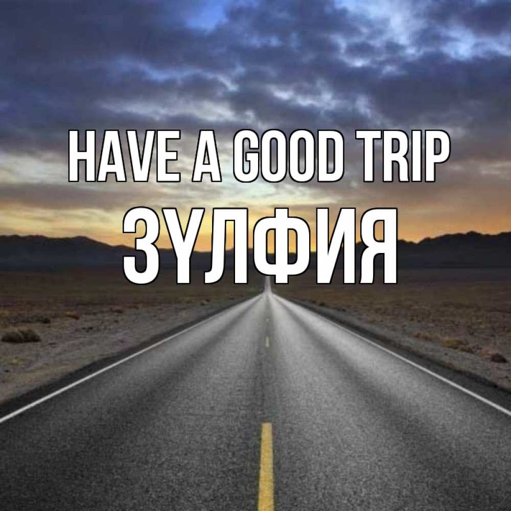 Greetings card с именем, ЗҮЛФИЯ Have a good trip горы на горизонте Greetings with text for free download 