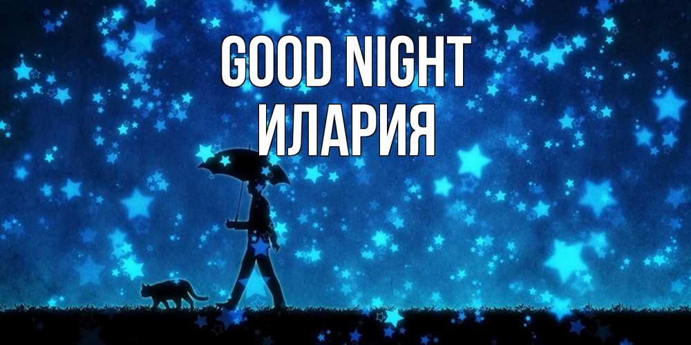 Greetings card с именем, Илария Good night ночные прогулки с котом под звездами Greetings with text for free download 