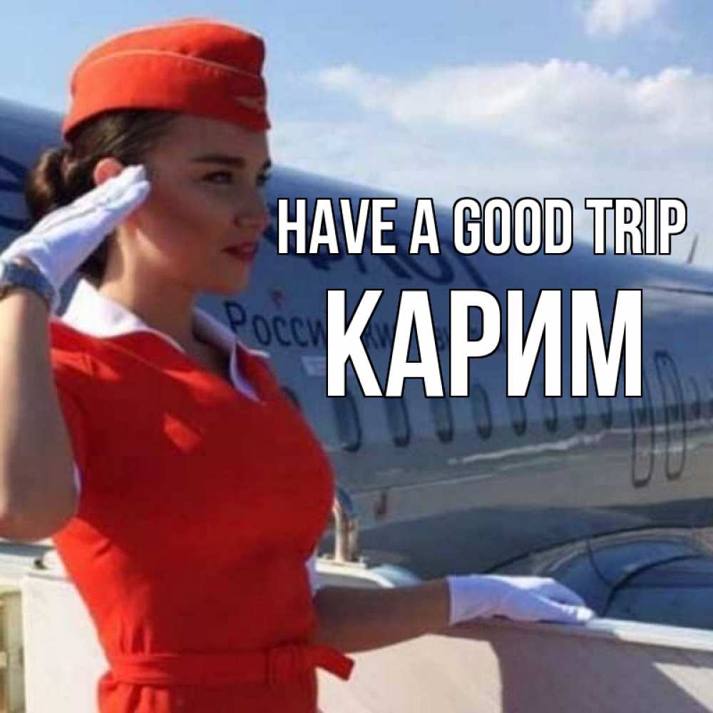 Greetings card с именем, Карим Have a good trip чудесного полета Greetings with text for free download 