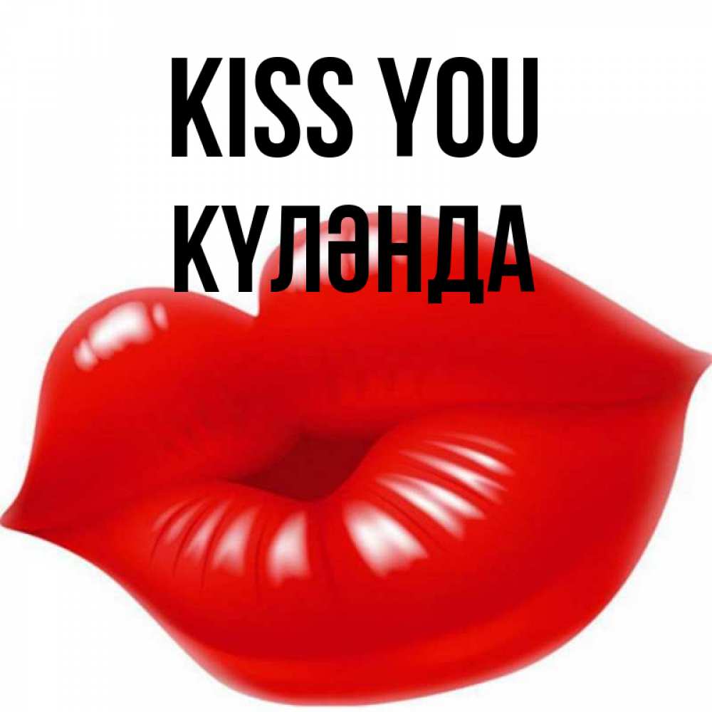 Greetings card с именем, КҮЛӘНДА Kiss you губки надутые бантиком Greetings with text for free download 