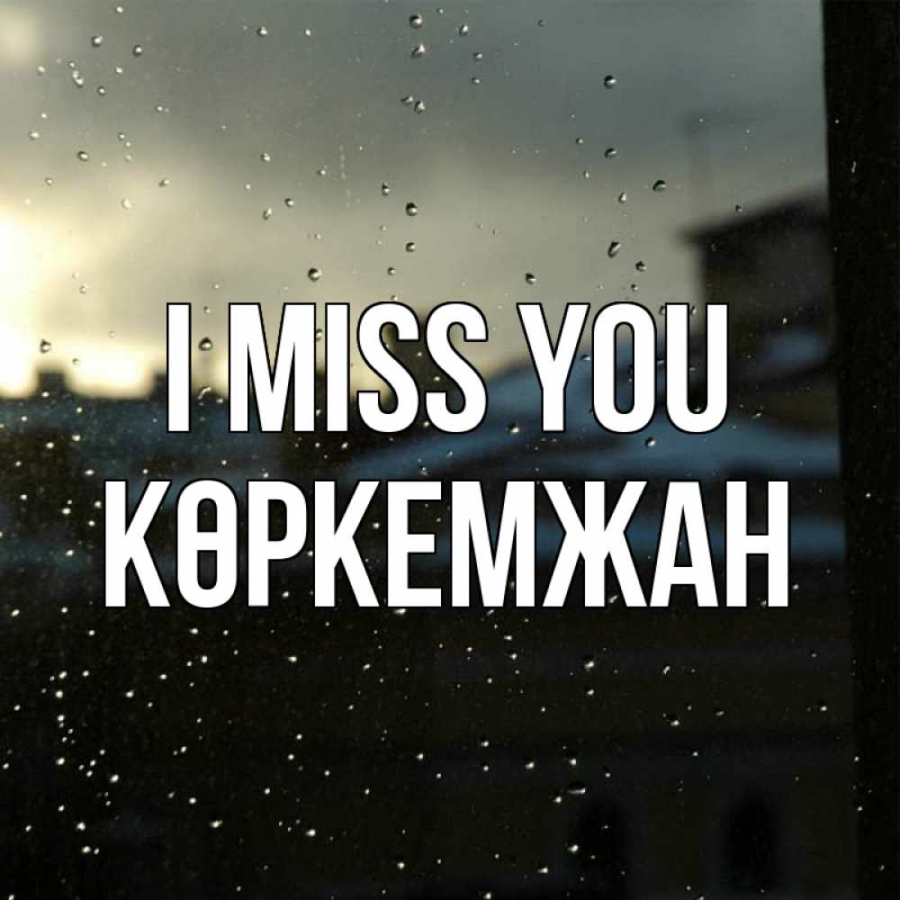 Greetings card с именем, Көркемжан I miss you капли на стекле Greetings with text for free download 