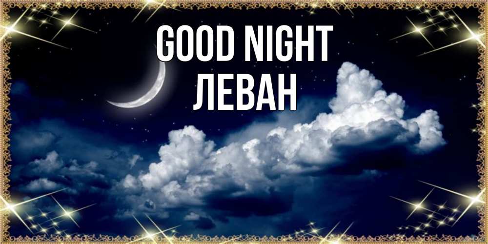 Greetings card с именем, Леван Good night спи на мягкой облачной перине Greetings with text for free download 