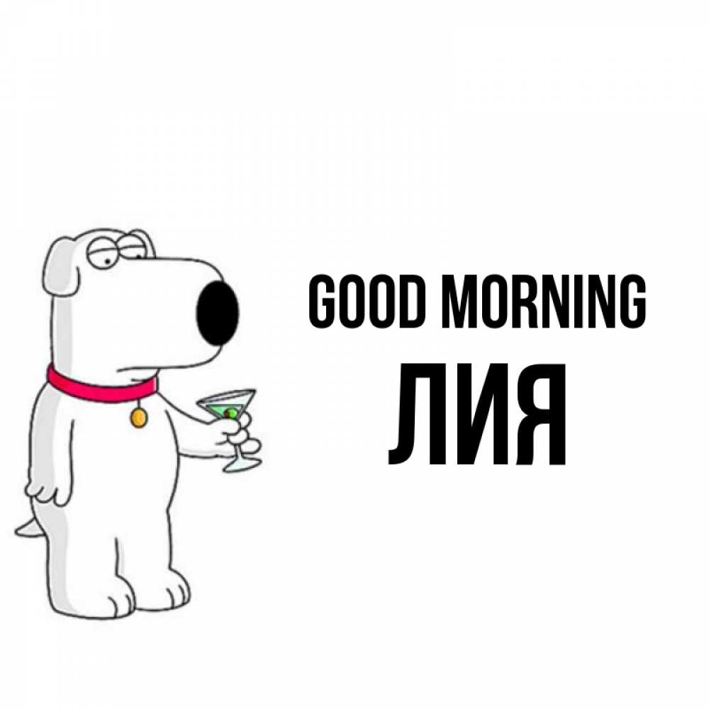 Greetings card с именем, Лия Good morning герои мультфильмов белый пес Greetings with text for free download 