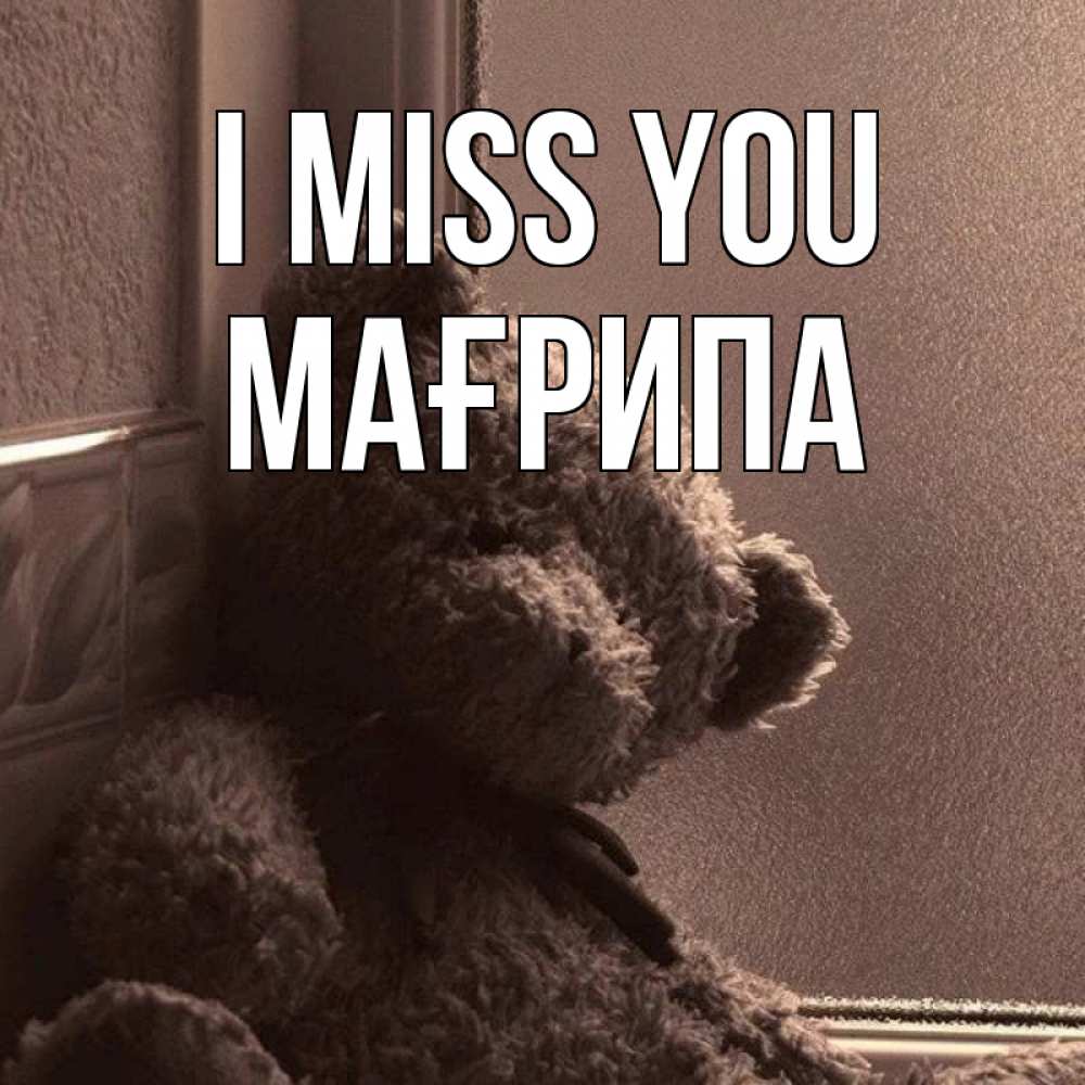 Greetings card с именем, МАҒРИПА I miss you скучаем тут Greetings with text for free download 
