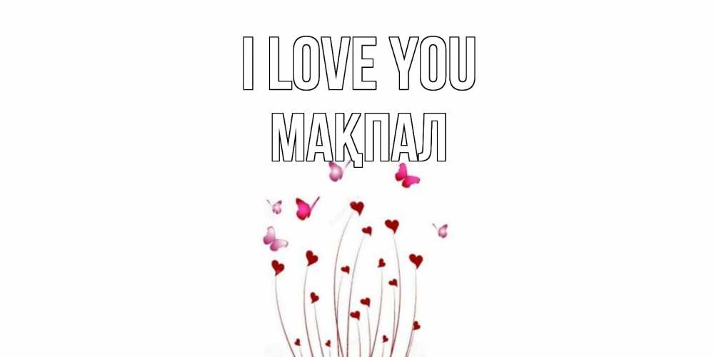 Greetings card с именем, МАҚПАЛ I love you бабо Greetings with text for free download 