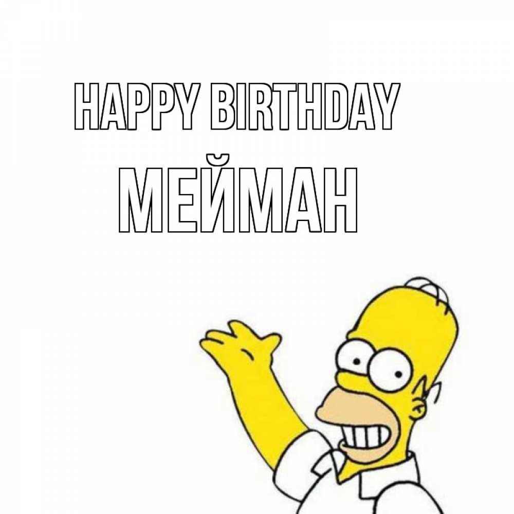 Greetings card с именем, МЕЙМАН Happy Birthday Поздравления Greetings with text for free download 