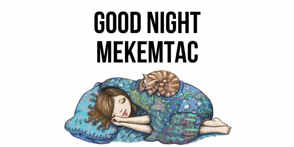 Greetings card с именем, МЕКЕМТАС Good night пожелания сладких снов для подруги Greetings with text for free download 