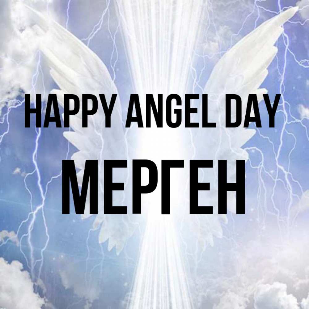 Greetings card с именем, МЕРГЕН happy angel day молнии на небе и свет Greetings with text for free download 
