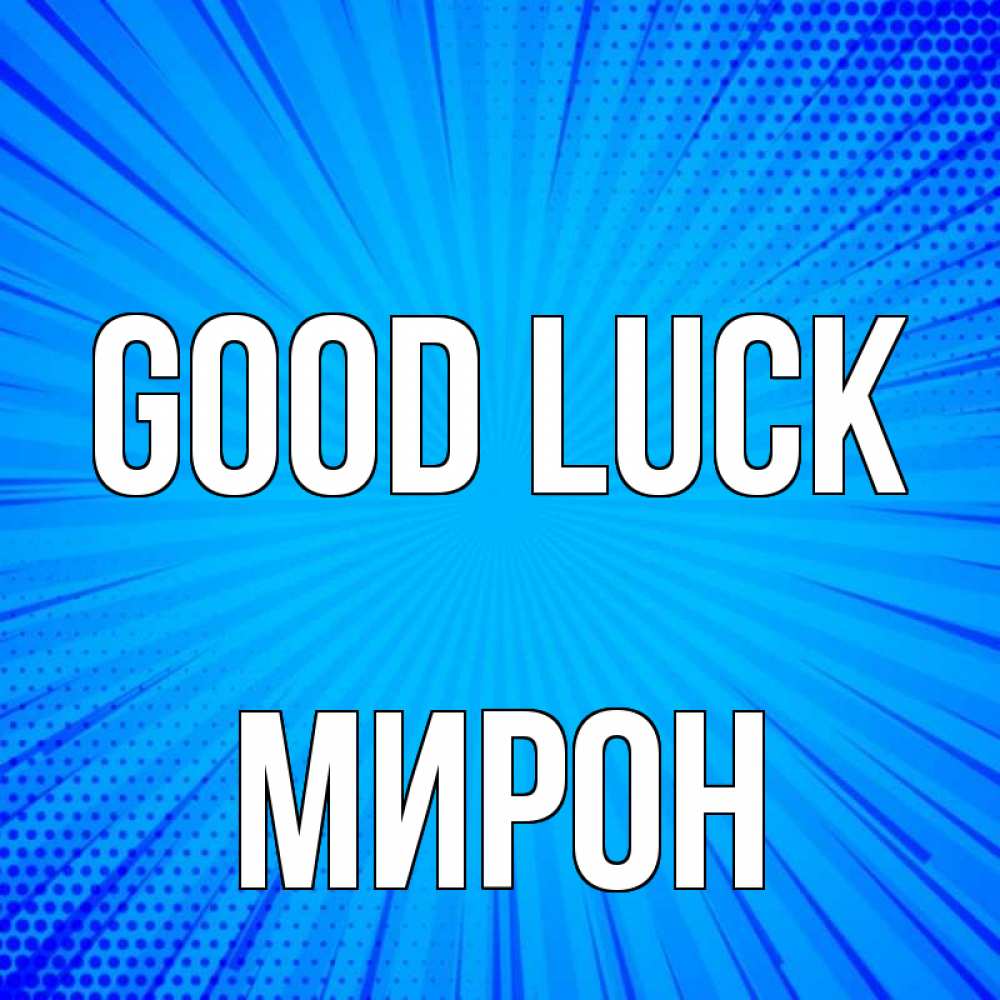 Greetings card с именем, МИРОН Good luck на удачу Greetings with text for free download 