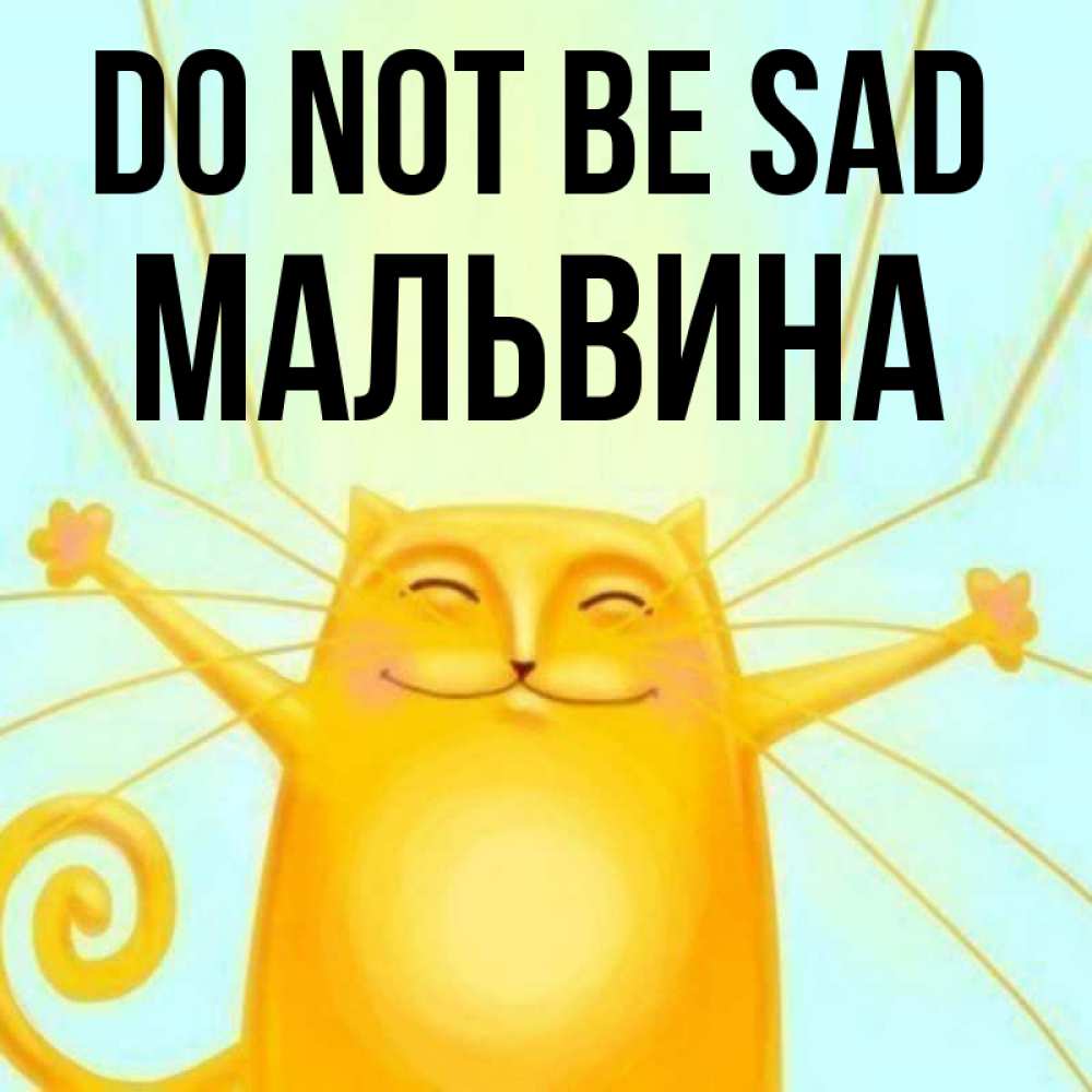 Greetings card с именем, Мальвина Do not be sad обнимашки усатые Greetings with text for free download 